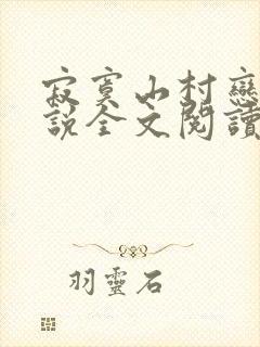 寂寞山村恋上小说全文阅读封面