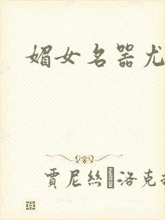 媚女名器尤物h