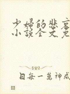 少妇的悲哀榆木小说全文免费阅读笔趣阁下载封面