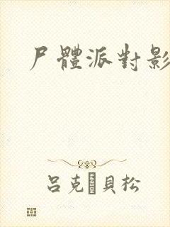 尸体派对影之书