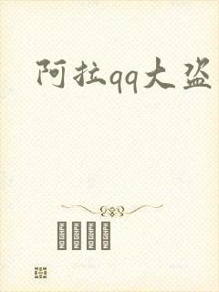 阿拉qq大盗
