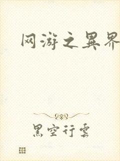 网游之异界剑圣