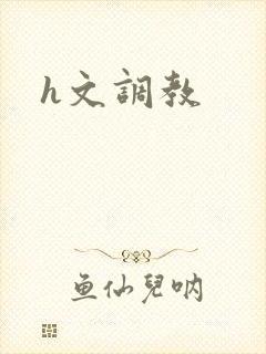h文调教