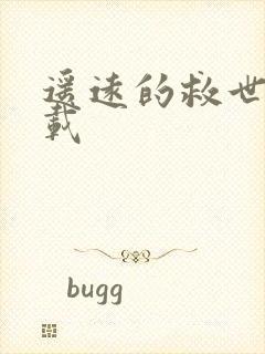 遥远的救世主下载