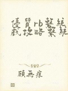 优质rb系统游戏攻略系统沉芙