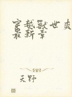 穿越兽世爽翻了最新章