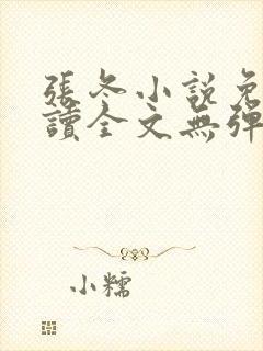 张冬小说免费阅读全文无弹窗