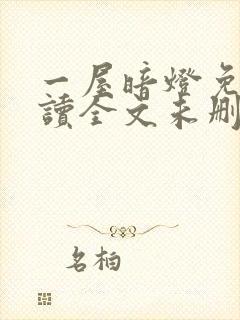 一屋暗灯免费阅读全文未删减