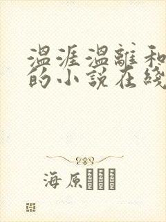 温涯温离和灵犀的小说在线阅读