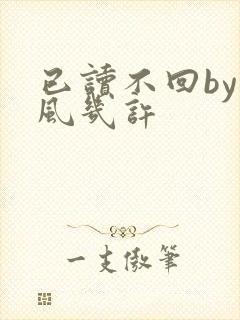 已读不回by微风几许封面