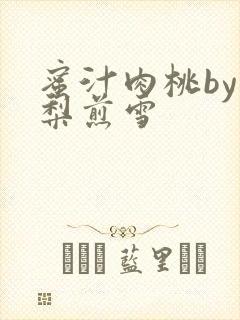 蜜汁肉桃by棠梨煎雪封面