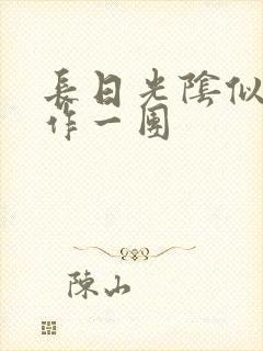 长日光阴似箭乱作一团