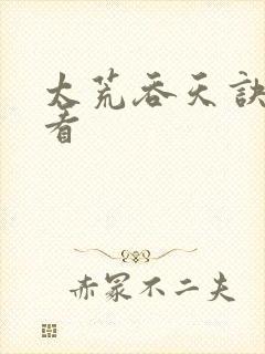 太荒吞天诀免费看