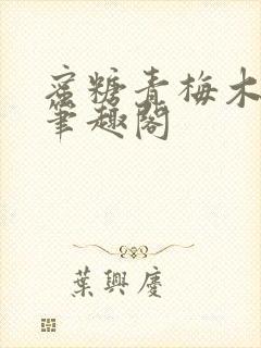 蜜糖青梅木天蓼笔趣阁