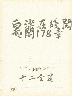 白洁在线阅读笔趣阁178章