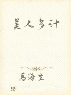 美人多汁