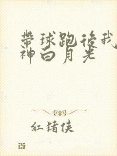 带球跑后我成男神白月光