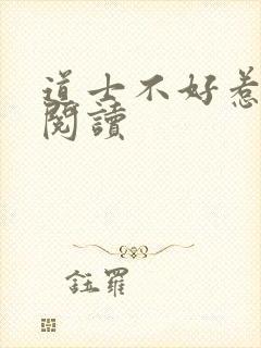 道士不好惹免费阅读