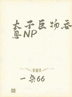 太子巨物吞吐喘息NP