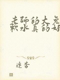 老师的大兔子好软水真的好多