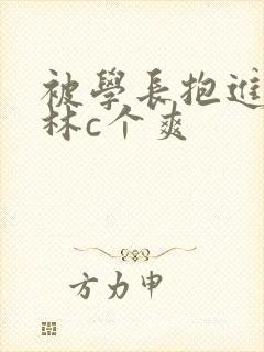 被学长抱进小树林c个爽