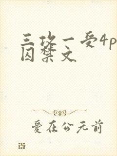 三攻一受4p肉囚禁文