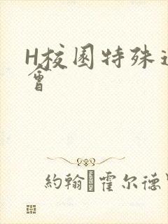 H校园特殊运动会