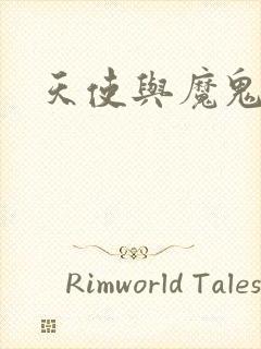 天使与魔鬼小说