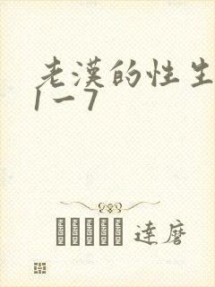 老汉的性生生活1一7