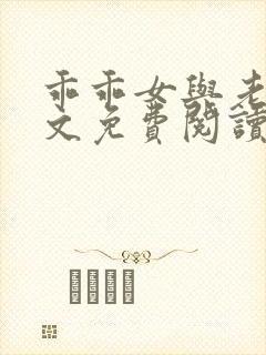 乖乖女与老变全文免费阅读小说