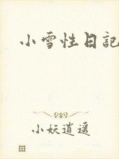 小雪性日记