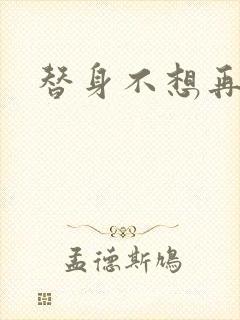 替身不想再玩了