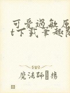 可爱过敏原txt下载笔趣阁