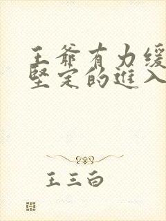 王爷有力缓慢而坚定的进入