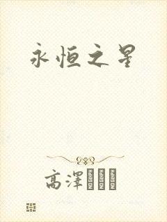 永恒之星