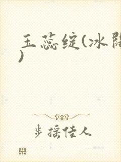 玉蕊绽(冰阔落)
