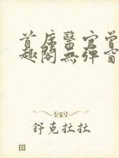 首席医官曾毅笔趣阁无弹窗封面