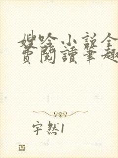 嫂吟小说全文免费阅读笔趣阁封面