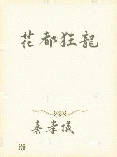花都狂龙