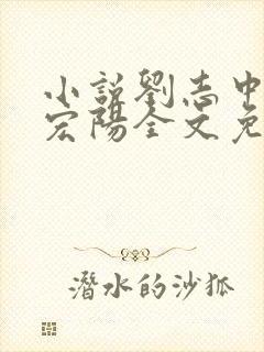 小说刘志中和张宏阳全文免费阅读无弹窗