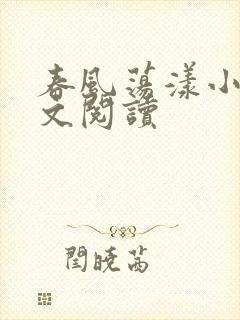 春风荡漾小说全文阅读