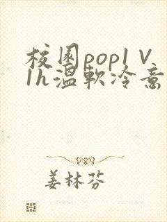 校园pop1∨1h温软冷意封面