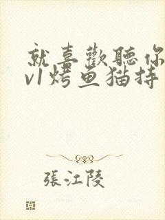 就喜欢听你叫1v1烤鱼猫持竿钓鱼封面