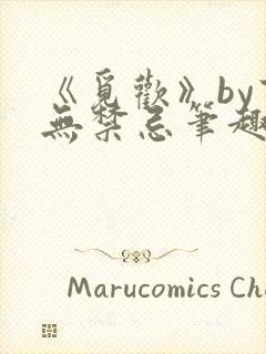 《觅欢》by百无禁忌笔趣阁