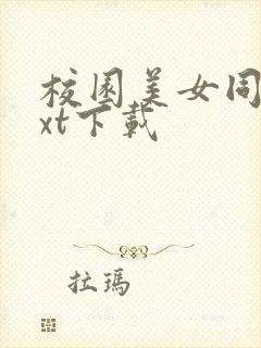 校园美女同居txt下载