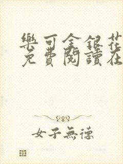 乐可金银花全文免费阅读在线无弹窗