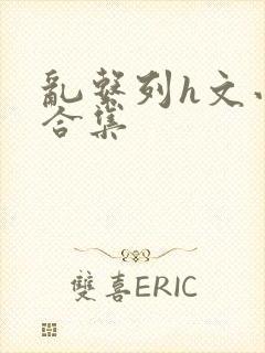 乱系列h文小说合集