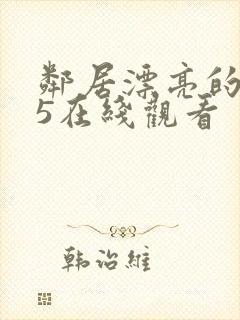 邻居漂亮的妻子5在线观看封面