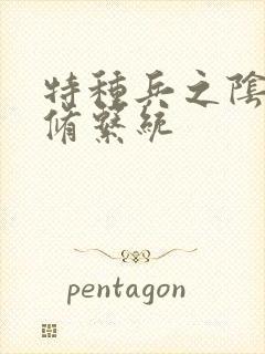 特种兵之阴阳双修系统