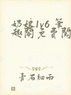 奶娘1v6 笔趣阁免费阅读小说